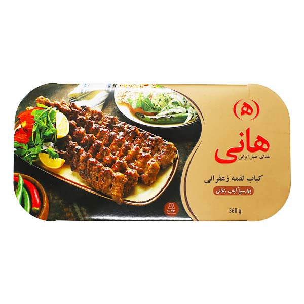 کباب لقمه زعفرانی 360 گرمی استرال